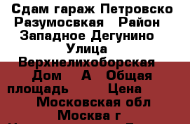 Сдам гараж Петровско-Разумосвкая › Район ­ Западное Дегунино › Улица ­ Верхнелихоборская › Дом ­ 4А › Общая площадь ­ 16 › Цена ­ 6 000 - Московская обл., Москва г. Недвижимость » Гаражи   . Московская обл.